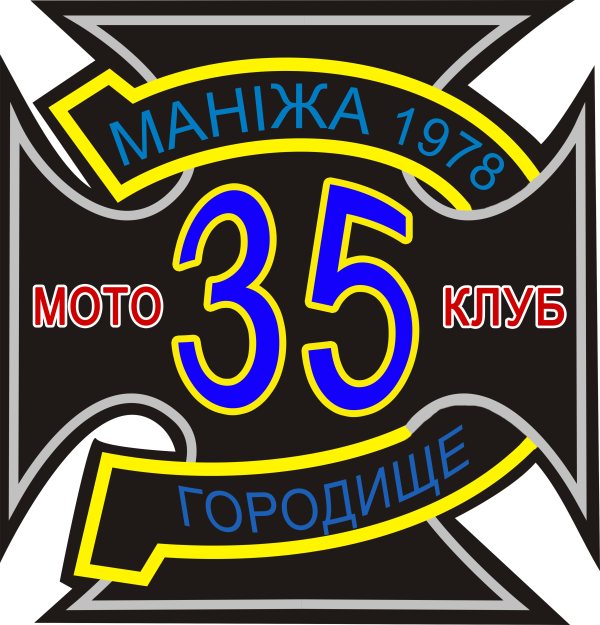 Мотоклубу «МАНІЖА» 35 лет Мотоклубу «МАНІЖА» 35 лет