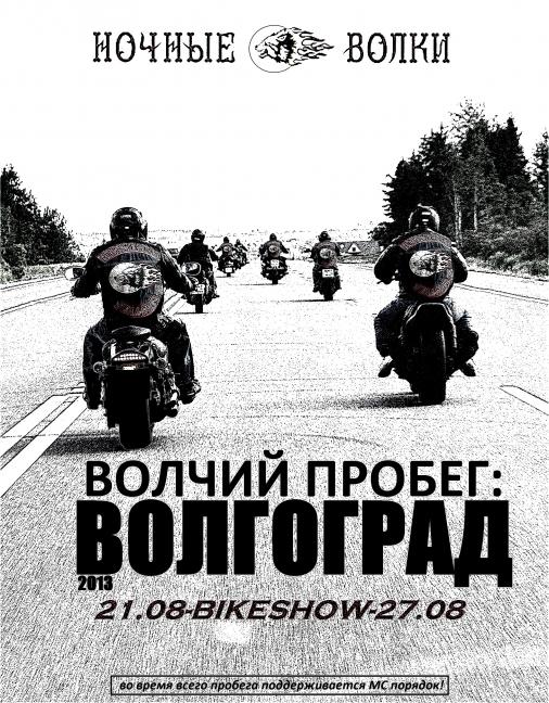 Мотоклуб «Ночные Волки MC Беларусь» приглашает принять участие в мотопробеге в город герой Волгоград (Сталинград). Мотоклуб «Ночные Волки MC Беларусь» приглашает принять участие в мотопробеге в город герой Волгоград (Сталинград).