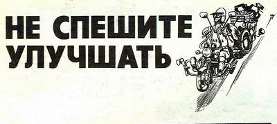 Не спешите улучшать Не спешите улучшать