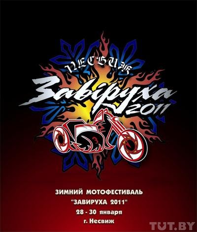 Завируха - 2011 Завируха - 2011
