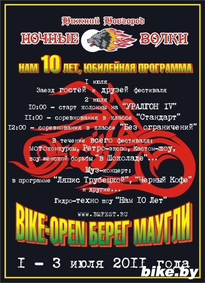 1-3 июля. 2011 года в г. Павлово, состоится мотофестиваль БЕРЕГ МАУГЛИ 2011 1-3 июля. 2011 года в г. Павлово, состоится мотофестиваль БЕРЕГ МАУГЛИ 2011