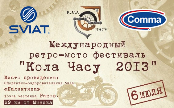 Международный Ретро-Мото Фестиваль "КОЛА ЧАСУ 2013" Международный Ретро-Мото Фестиваль "КОЛА ЧАСУ 2013"