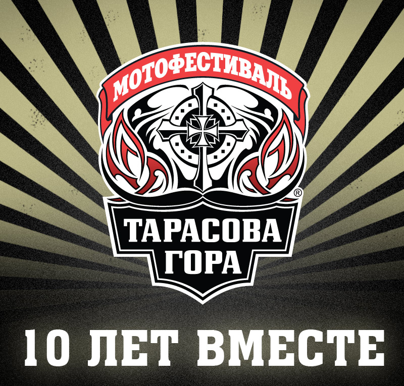 Мотофестиваль "Тарасова Гора - 2012" Мотофестиваль "Тарасова Гора - 2012"