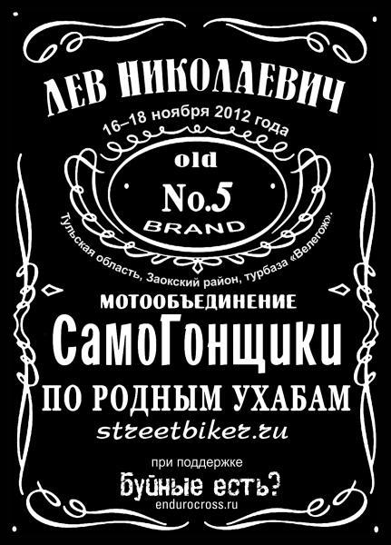 Лев Николаевич 2012. 5-й юбилейный. Лев Николаевич 2012. 5-й юбилейный.