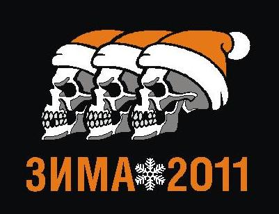 "Зима 2011" "Зима 2011"