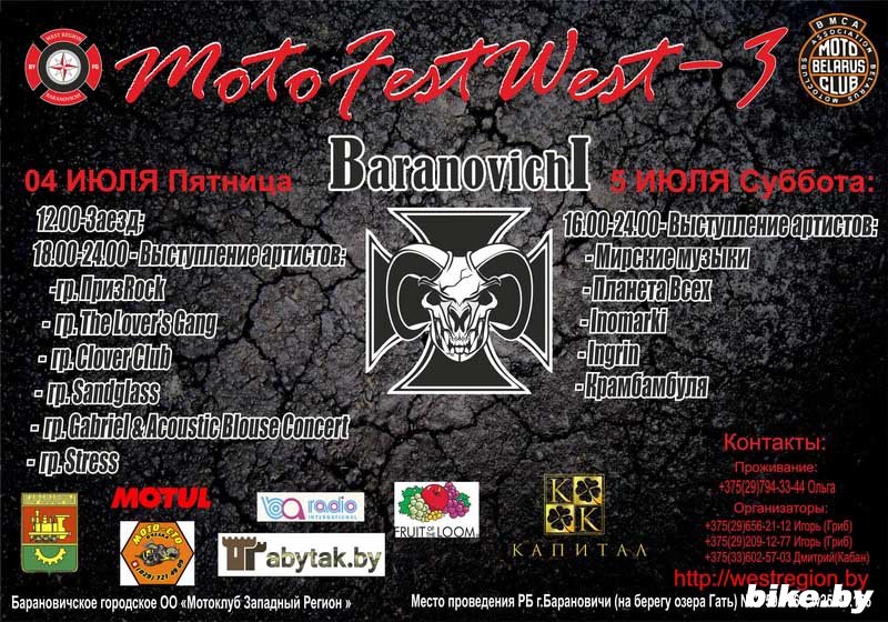 4-6 июля 2014 3-й мотофестиваль «MotoFestWest». Барановичи. 4-6 июля 2014 3-й мотофестиваль «MotoFestWest». Барановичи.