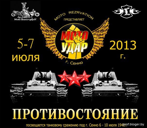 5-7 июля 2013 Сенно, мотоудар "Противостояние" 5-7 июля 2013 Сенно, мотоудар "Противостояние"