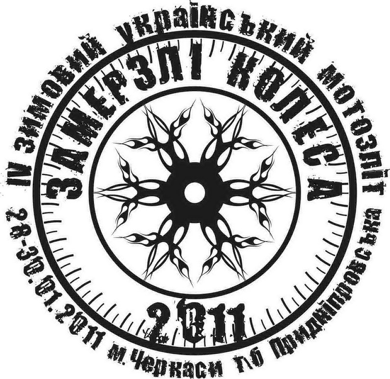 "Замерзлі колеса 2011" "Замерзлі колеса 2011"