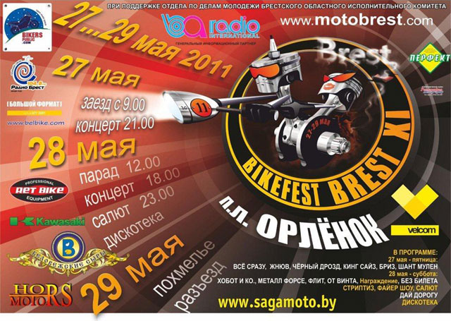 27-29 мая. 11 Брестский Байк Фест 27-29 мая. 11 Брестский Байк Фест