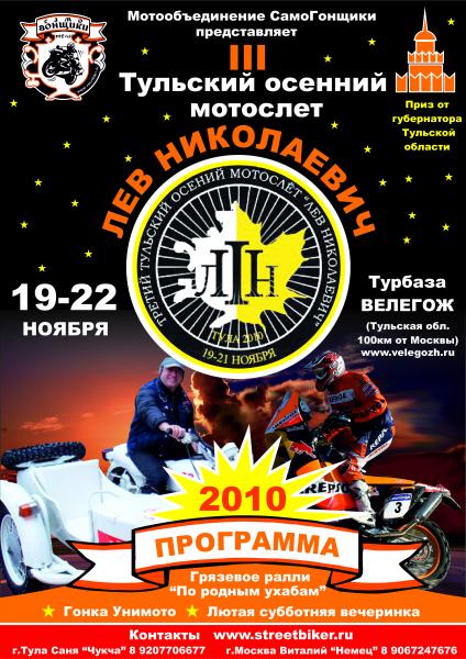 3-й Тульский осенний мотослет 2010 3-й Тульский осенний мотослет 2010