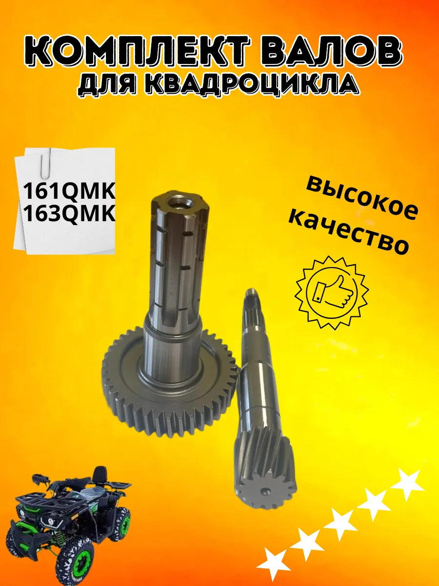 Вал КПП (АКПП, раздатки) на Motoland Wild 161QMK-B2 200см3, 2024 г.