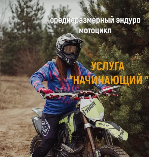 Аренда среднеразмерного мотоцикла "Услуга Начинающий"