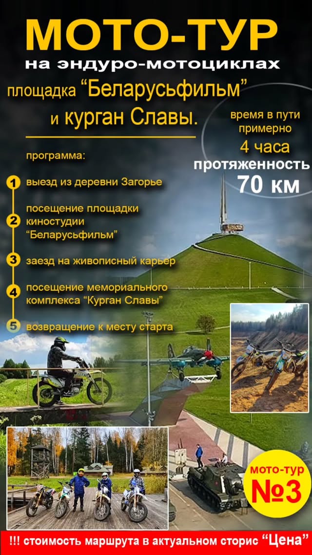 Мототур №3 "Курган славы и площадка Беларусфильм" 70 км