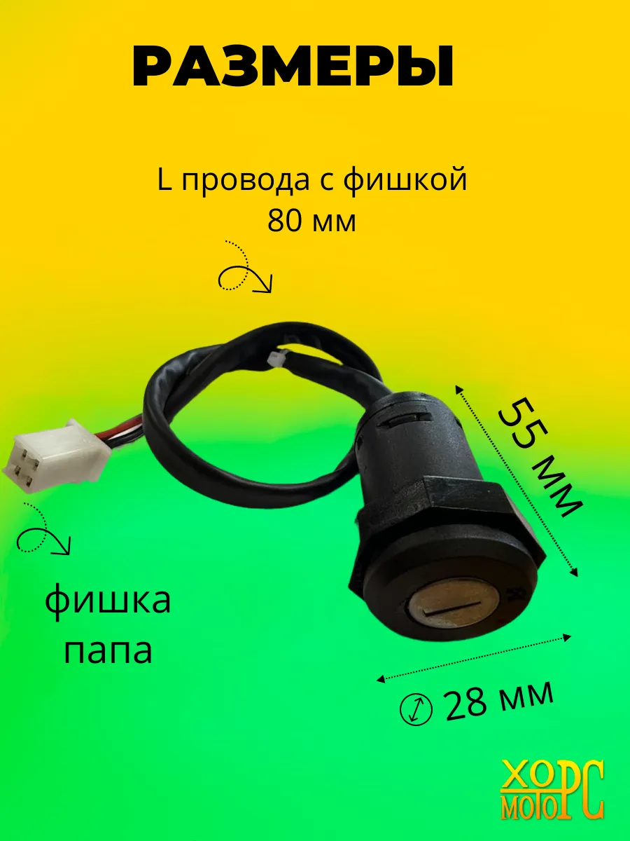 Замок зажигания на Motoland SD, 2024 г.
