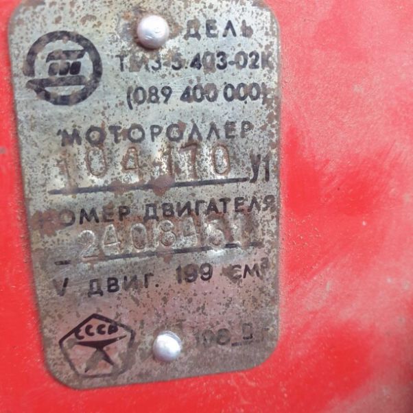 ТМЗ Тула 5.403-02К, 1989 г.