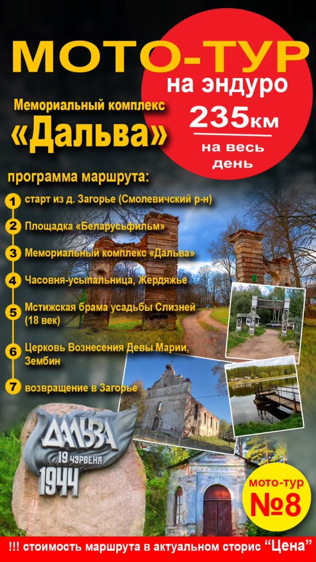 Мототур №8 "Мемориальный комплекс "Дальва"" 235 км