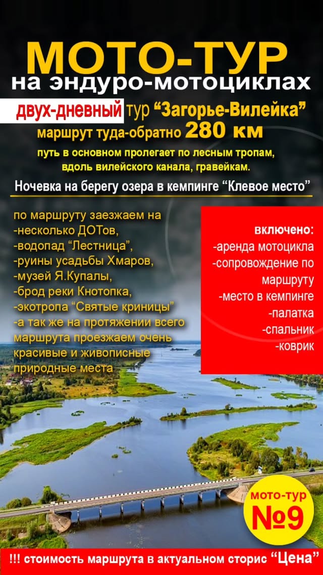 Мототур №9 "Загорье-Вилейка" 280 км
