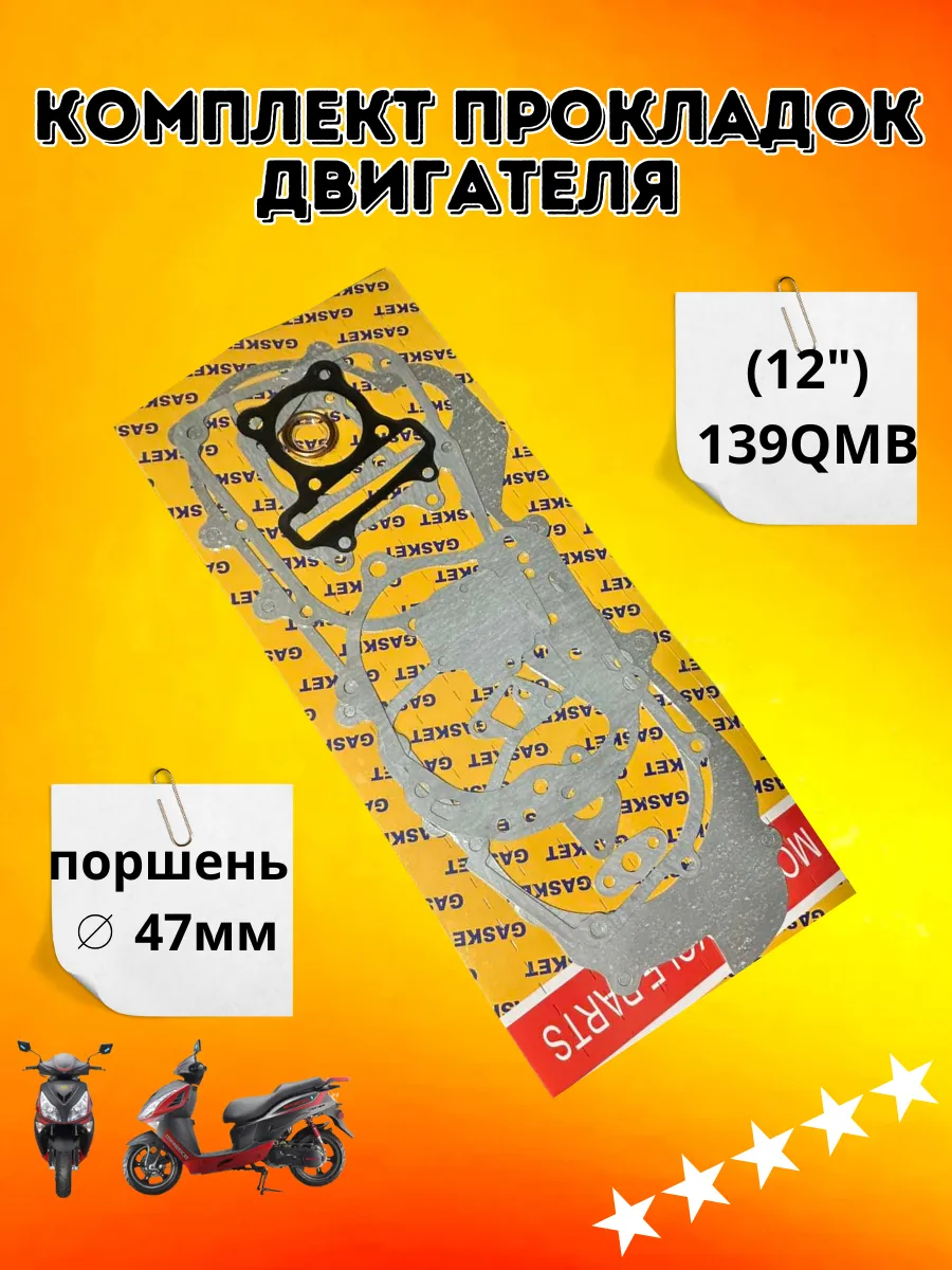 Прокладка на Lifan LF, 2024 г. 139QMB