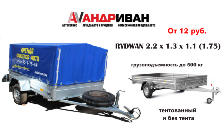 Аренда прицепа Rydwan 2,2 x 1,3 x 1,1 под кат. "В"