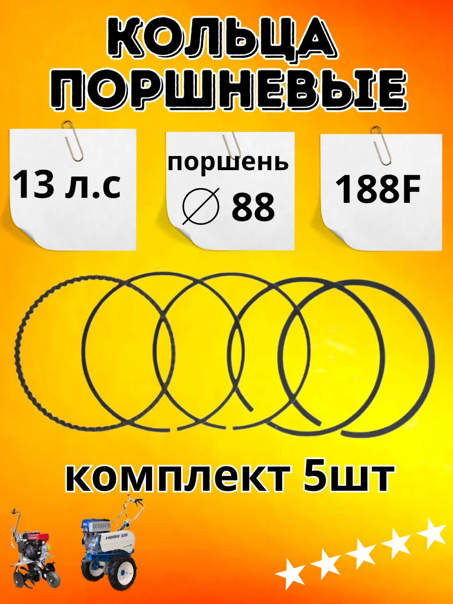 Поршневые кольца на Lifan LF, 2024 г. 188F