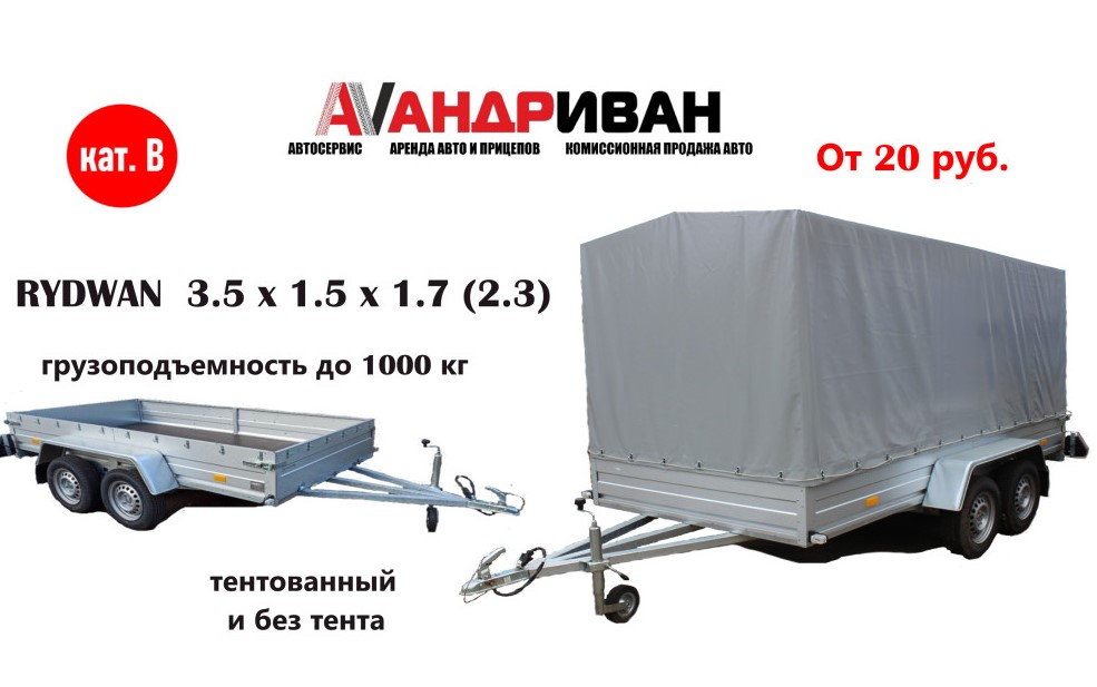 2 осный прицеп Rydwan 3.5 x 1.5 x 1.7 кат. "В"