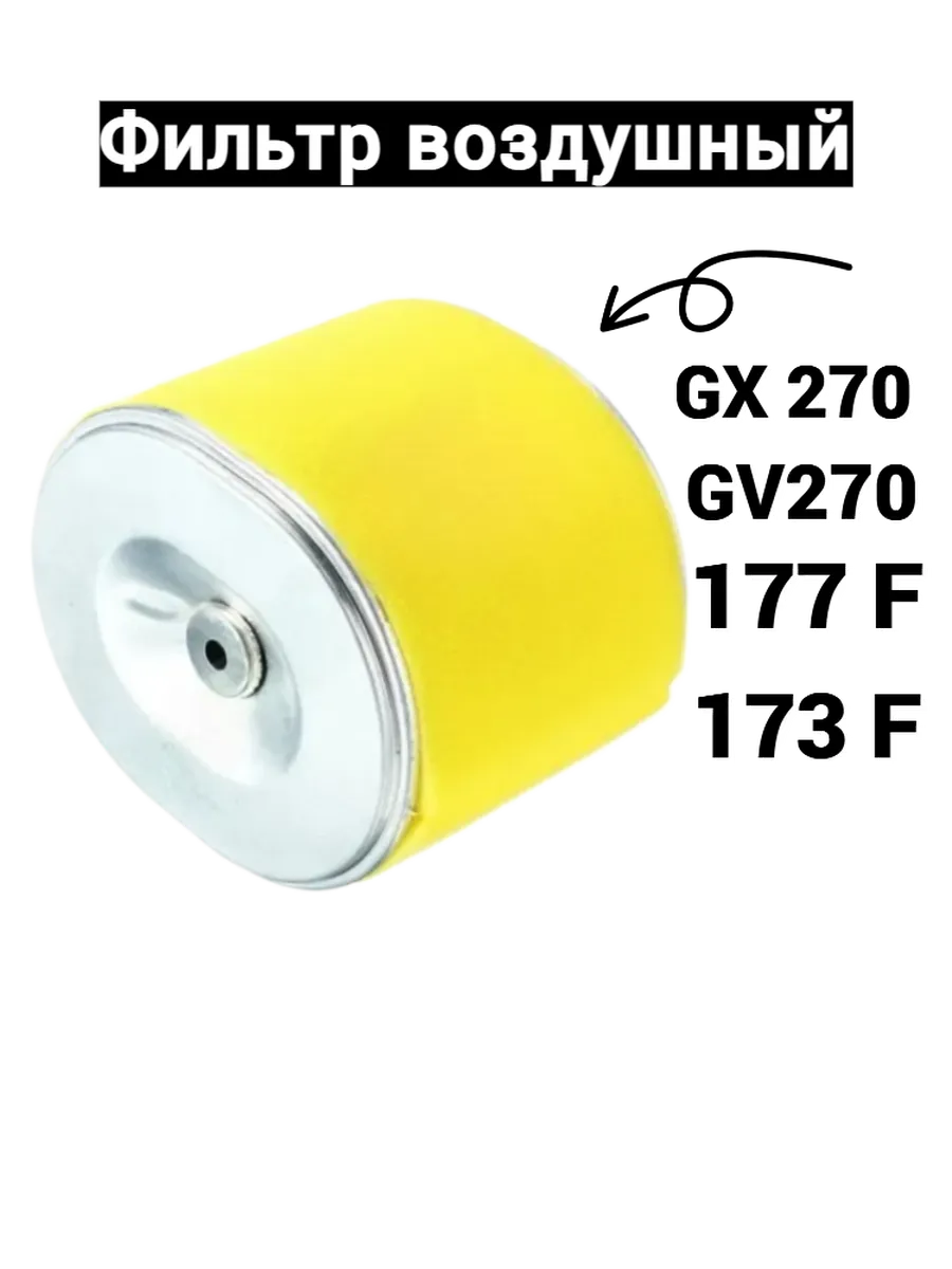 Воздушный фильтр для двигателя GX270 GV 270 177F 9 л.c.