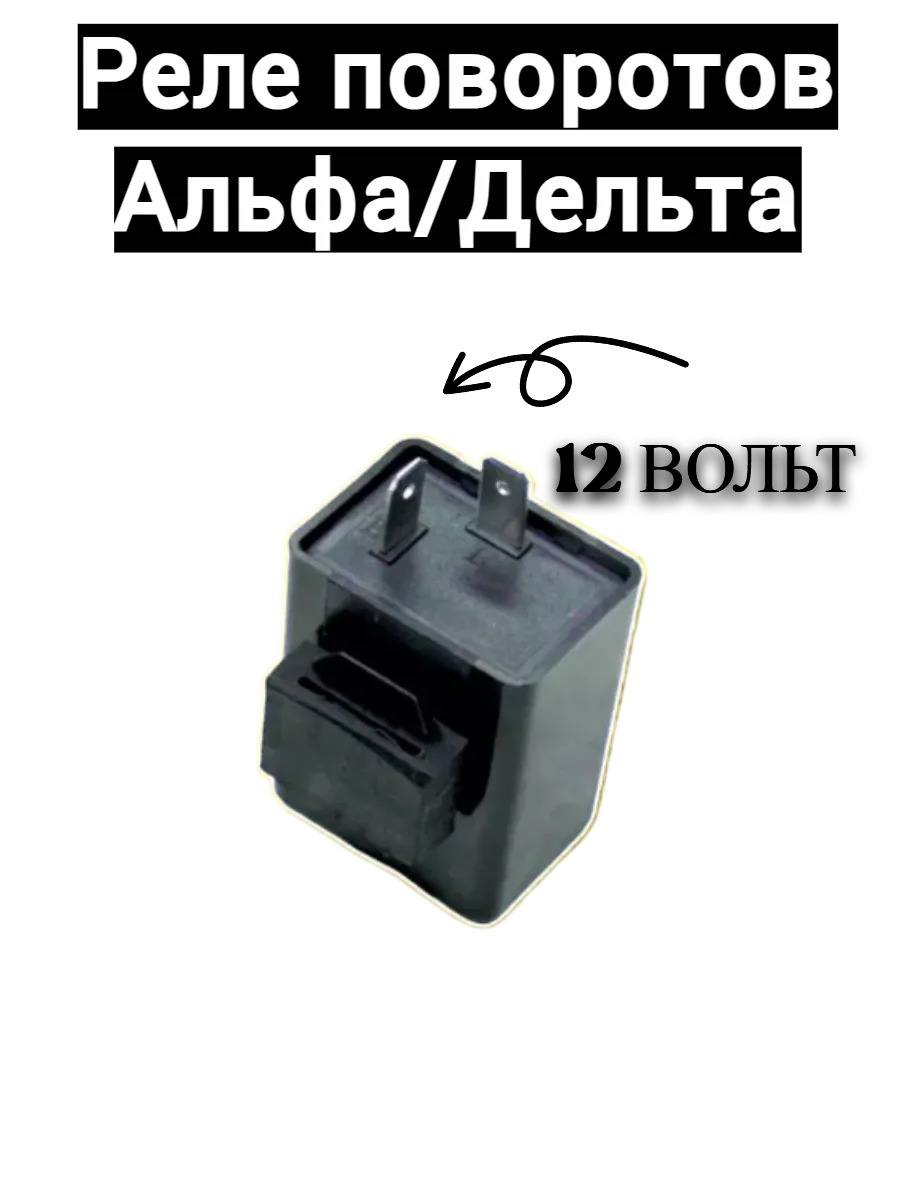 Реле поворотов на Motoland Alpha, 2024 г. 1428