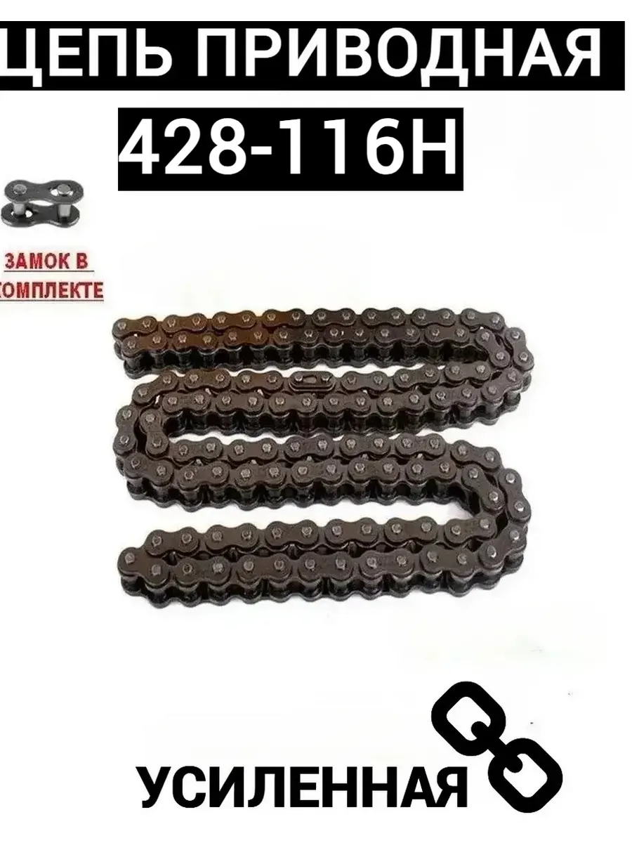 Цепь приводная усиленная 428-116H