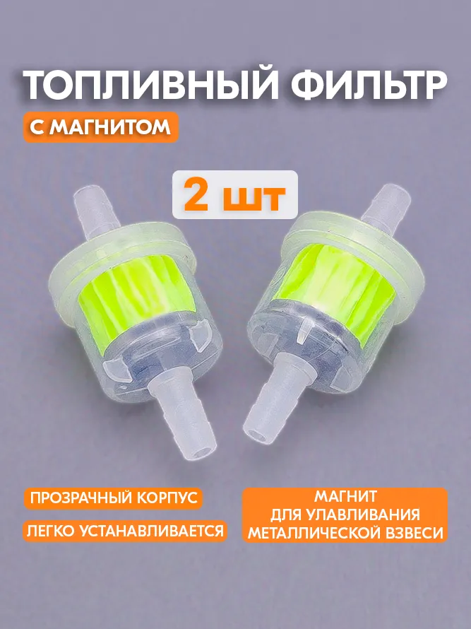 Топливный фильтр. Фильтр для очистки топлива с магнитом 2 шт