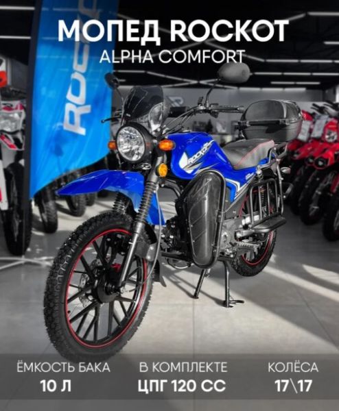 ROCKOT ALPHA COMFORT, 2026 г.