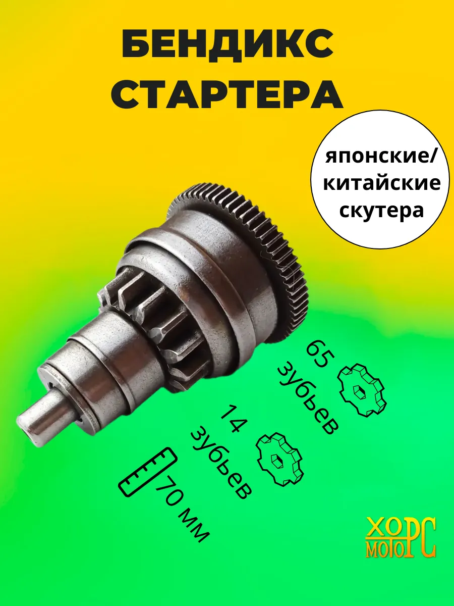 Бендикс (обгонная муфта) стартера на Hors 58, 2024 г.