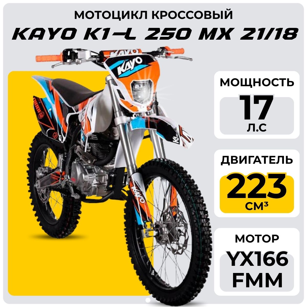 Кроссовый Kayo K1 L 250 MX 21/18, 2026 г.