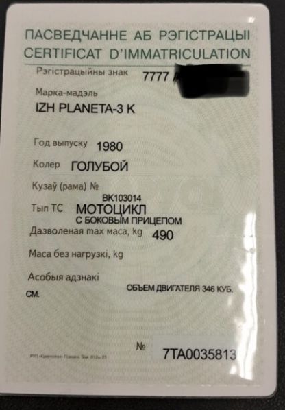 ИЖ Планета 3-К, 1980 г.