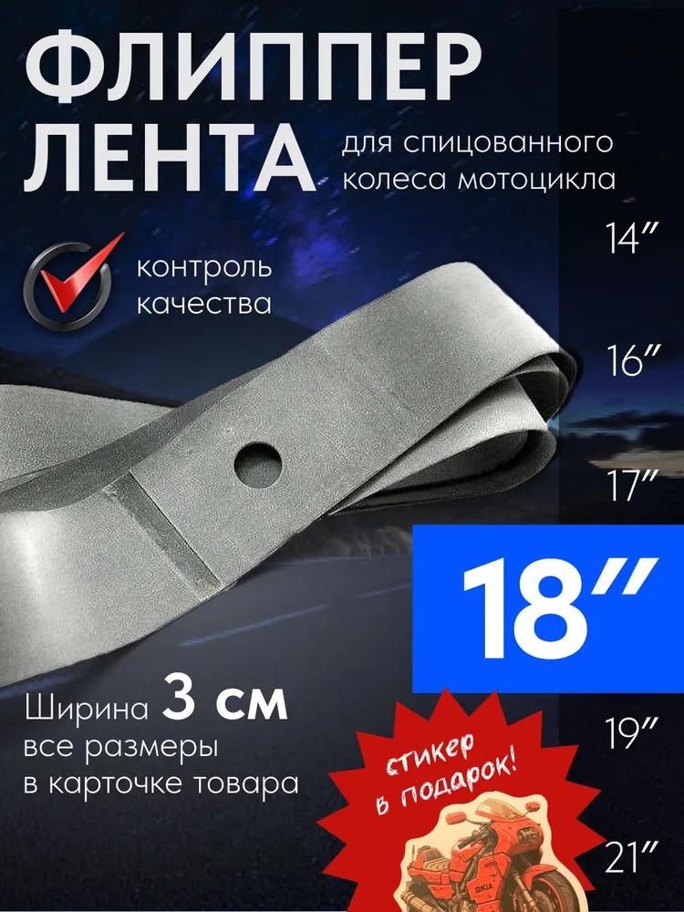 Mosporty ободная лента (флиппер 1 штука) для спицованного колеса мотоцикла 18''