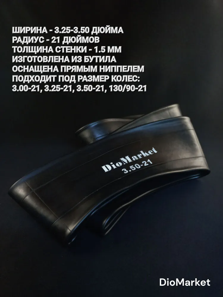 Камера на кроссовый мотоцикл, эндуро 3.25/3.50-21 (передняя)