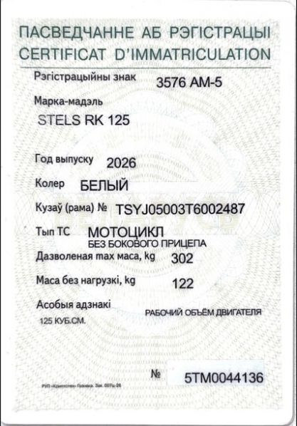 Stels RK125, 2026 г.