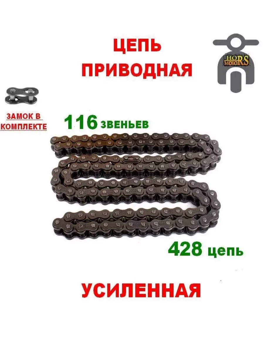 Цепь приводная усиленная 428-116H