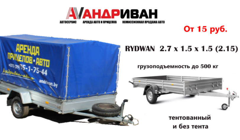 Аренда прицепа Rydwan 2,7 x 1,5 x 1,5 под кат. "В"
