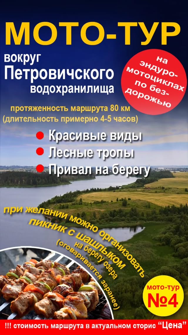Мототур №4 "Вокруг Петровического водохранилища" 80 км