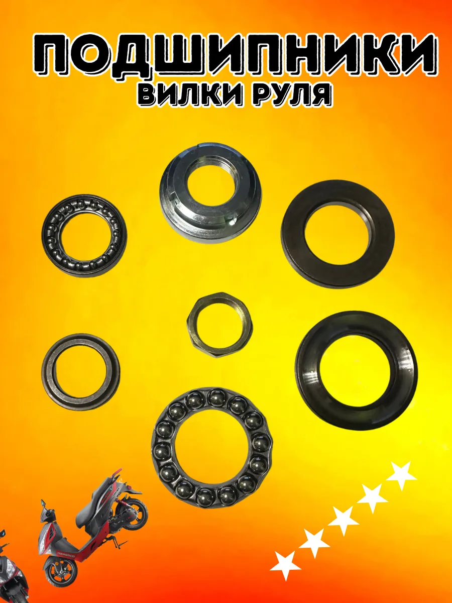 Подшипники вилки руля для скутера
