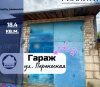 Продам Гараж, Барановичи Переносная ул., 18,4 м²