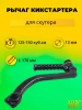 Рычаг кикстартера 157QMJ