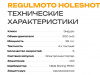 RegulMoto Holeshot, 26 л.с. 4-х тактный