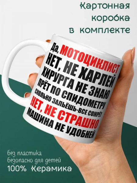 Кружка в подарок "Да, мотоциклист..."