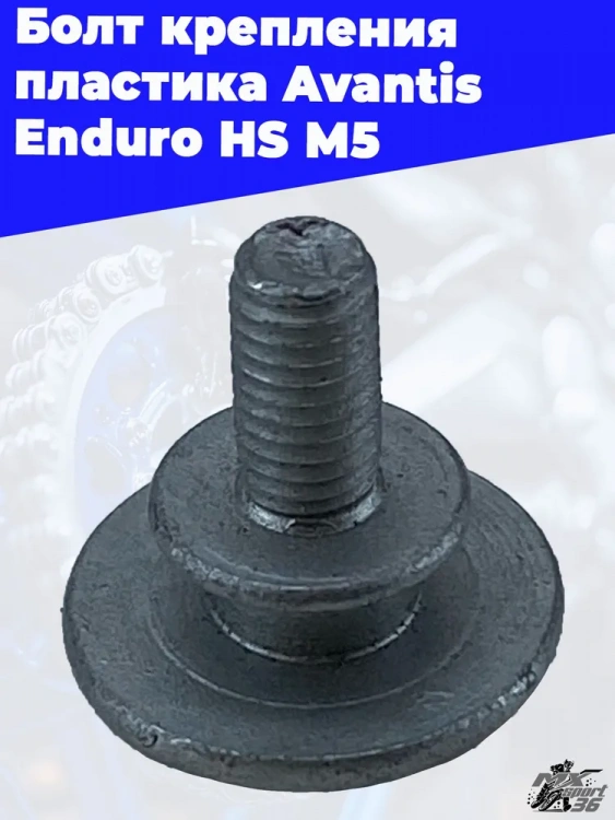 Болт крепления пластика Avantis Enduro HS М5