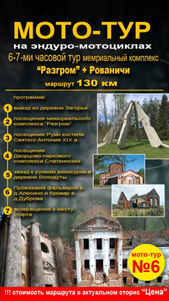 Мототур №5 "Дворцово пароквый комлекс Монюшко" 130 км