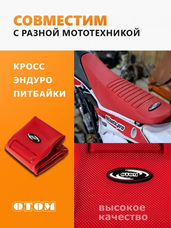 Чехол для сиденья мотоцикла шкурка эндуро мотокросс красный OTOM