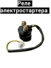 Реле стартера на Stels Arrow, 2024 г.