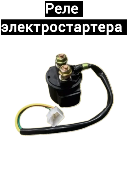 Реле стартера на Stels Arrow, 2024 г.