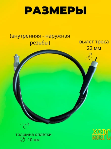 Трос спидометра для мотоцикла